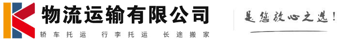开江物流有限公司